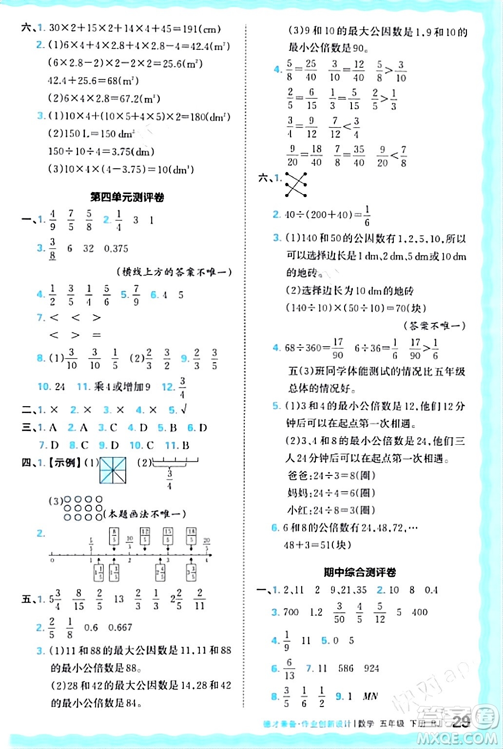 江西人民出版社2024年春王朝霞德才兼?zhèn)渥鳂I(yè)創(chuàng)新設計五年級數(shù)學下冊人教版答案