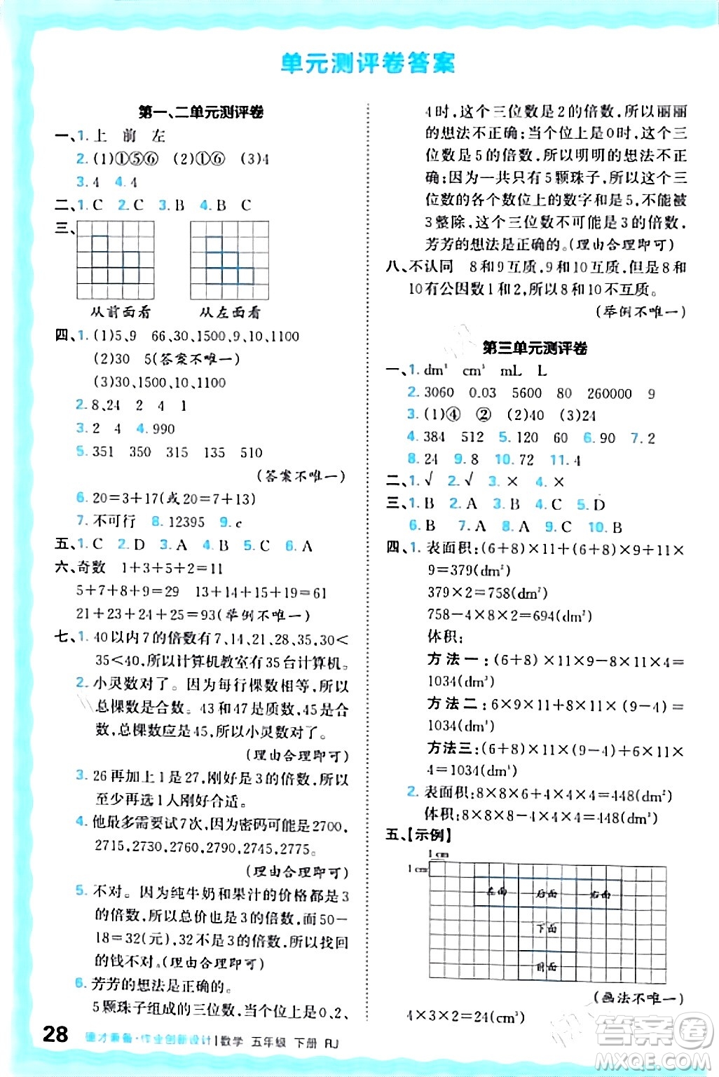 江西人民出版社2024年春王朝霞德才兼?zhèn)渥鳂I(yè)創(chuàng)新設計五年級數(shù)學下冊人教版答案