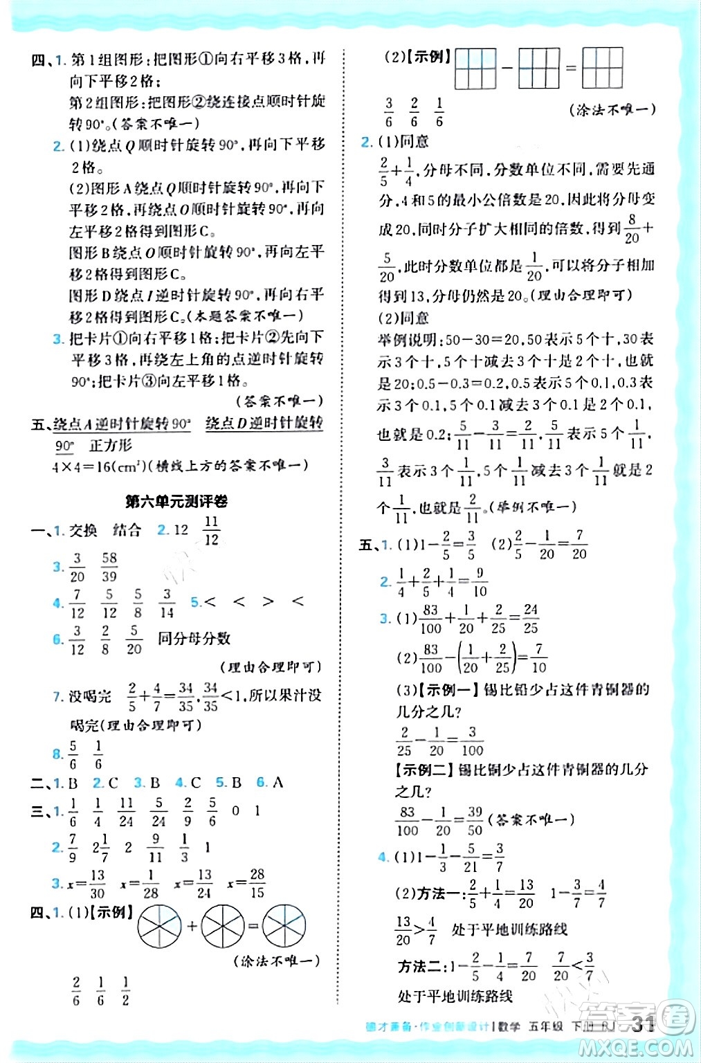 江西人民出版社2024年春王朝霞德才兼?zhèn)渥鳂I(yè)創(chuàng)新設計五年級數(shù)學下冊人教版答案