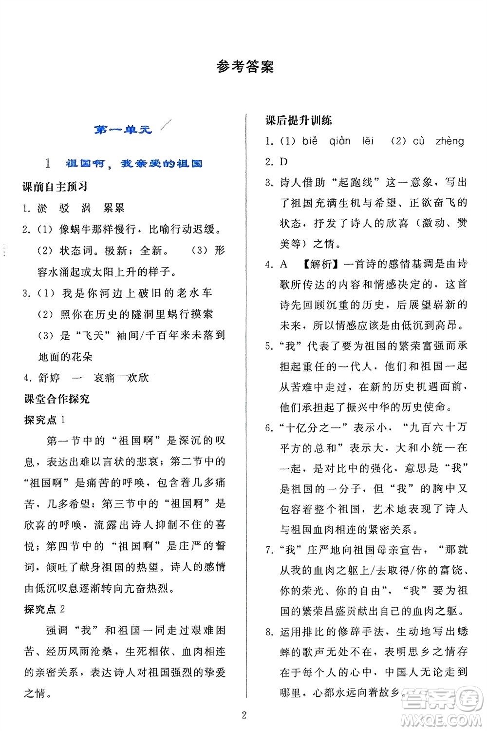 人民教育出版社2024年春同步輕松練習(xí)九年級語文下冊人教版參考答案