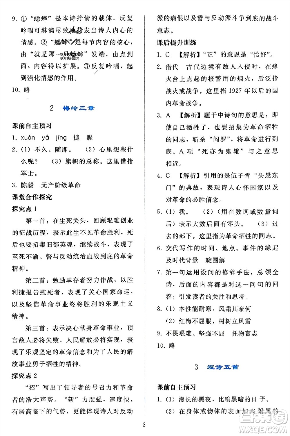 人民教育出版社2024年春同步輕松練習(xí)九年級語文下冊人教版參考答案