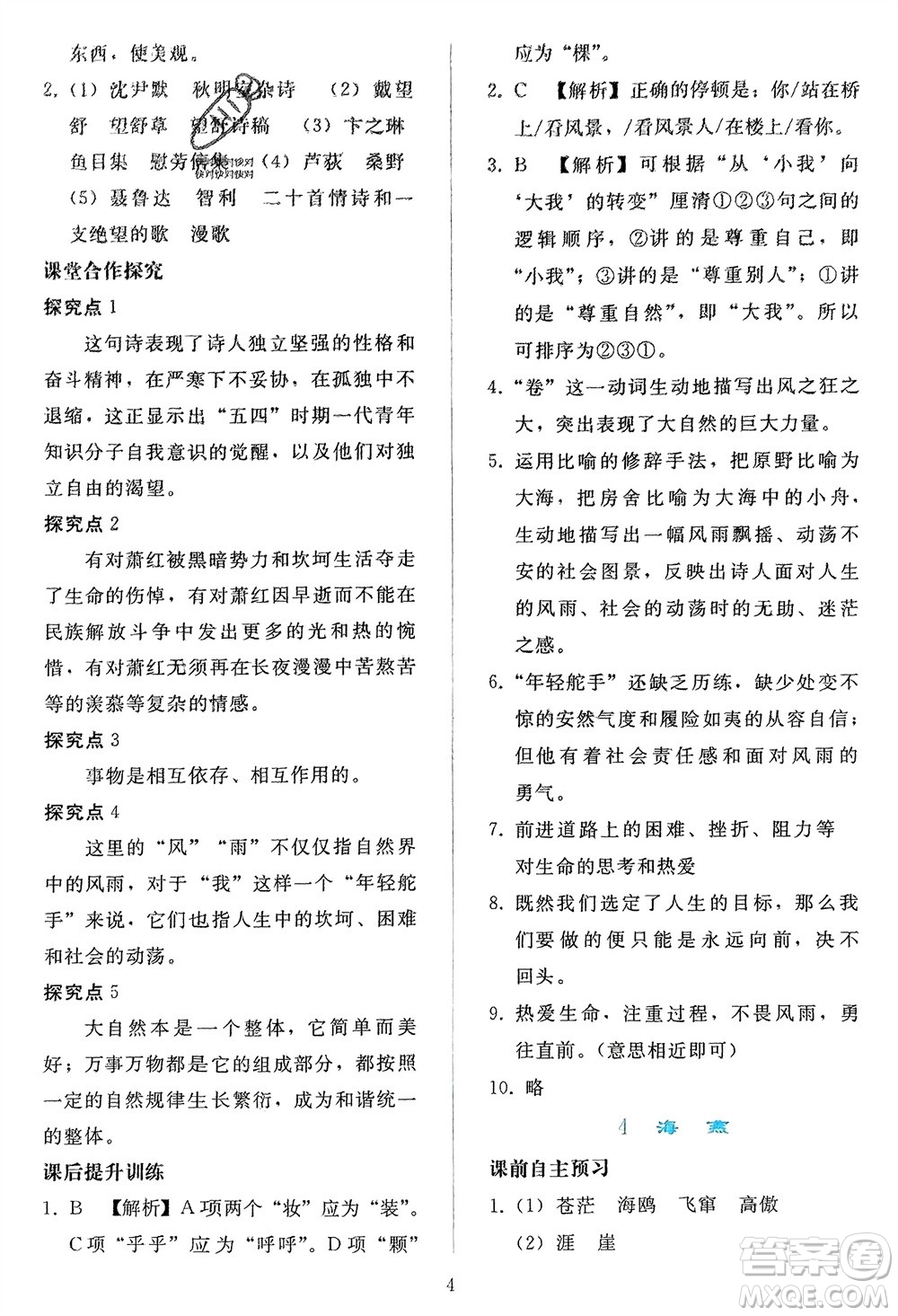 人民教育出版社2024年春同步輕松練習(xí)九年級語文下冊人教版參考答案