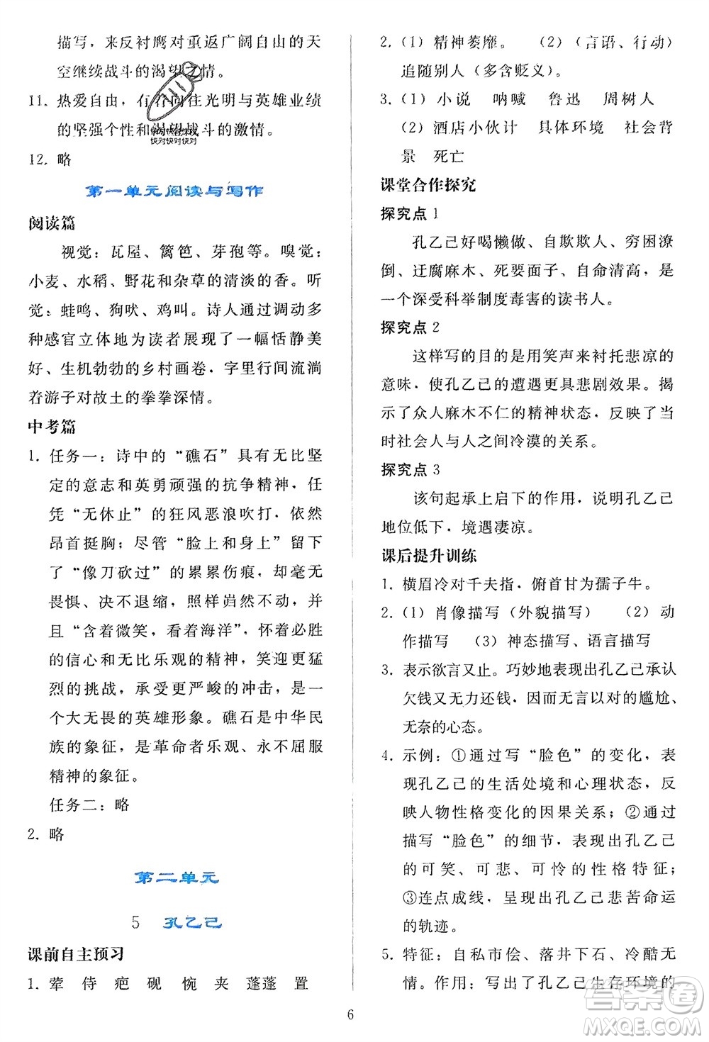 人民教育出版社2024年春同步輕松練習(xí)九年級語文下冊人教版參考答案