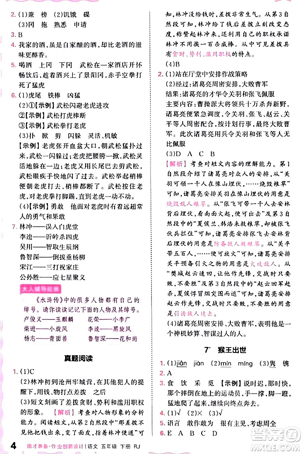 江西人民出版社2024年春王朝霞德才兼?zhèn)渥鳂I(yè)創(chuàng)新設(shè)計五年級語文下冊人教版答案