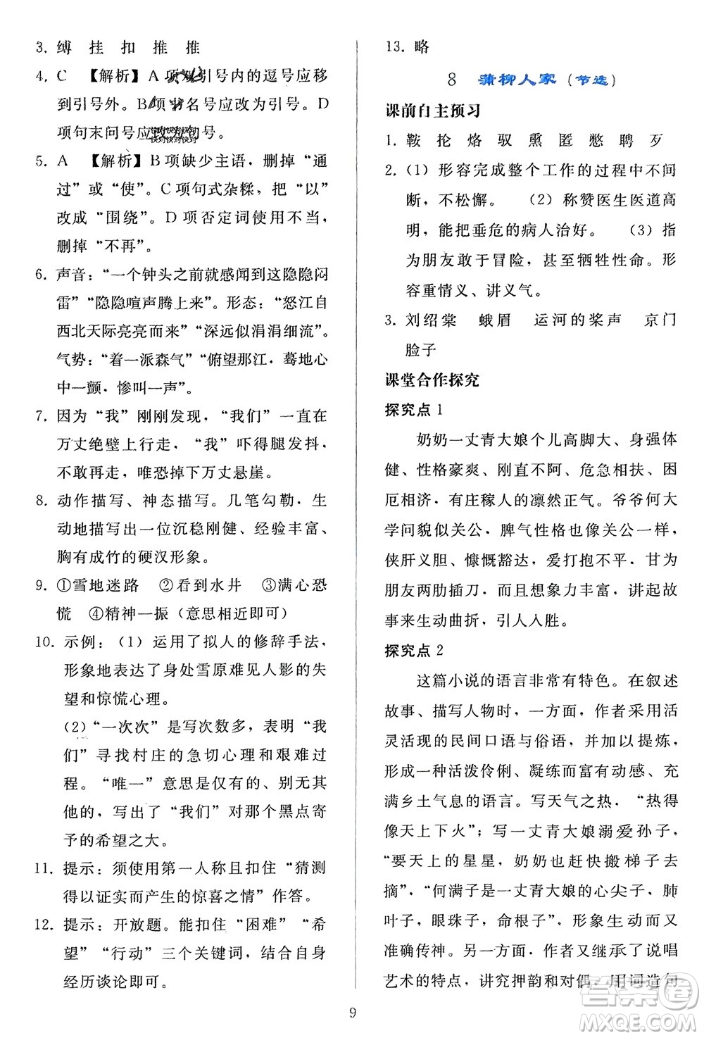 人民教育出版社2024年春同步輕松練習(xí)九年級語文下冊人教版參考答案