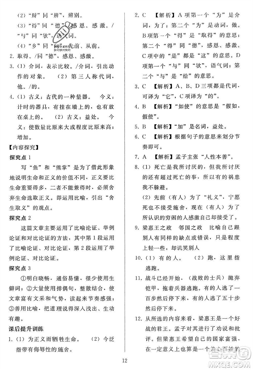 人民教育出版社2024年春同步輕松練習(xí)九年級語文下冊人教版參考答案