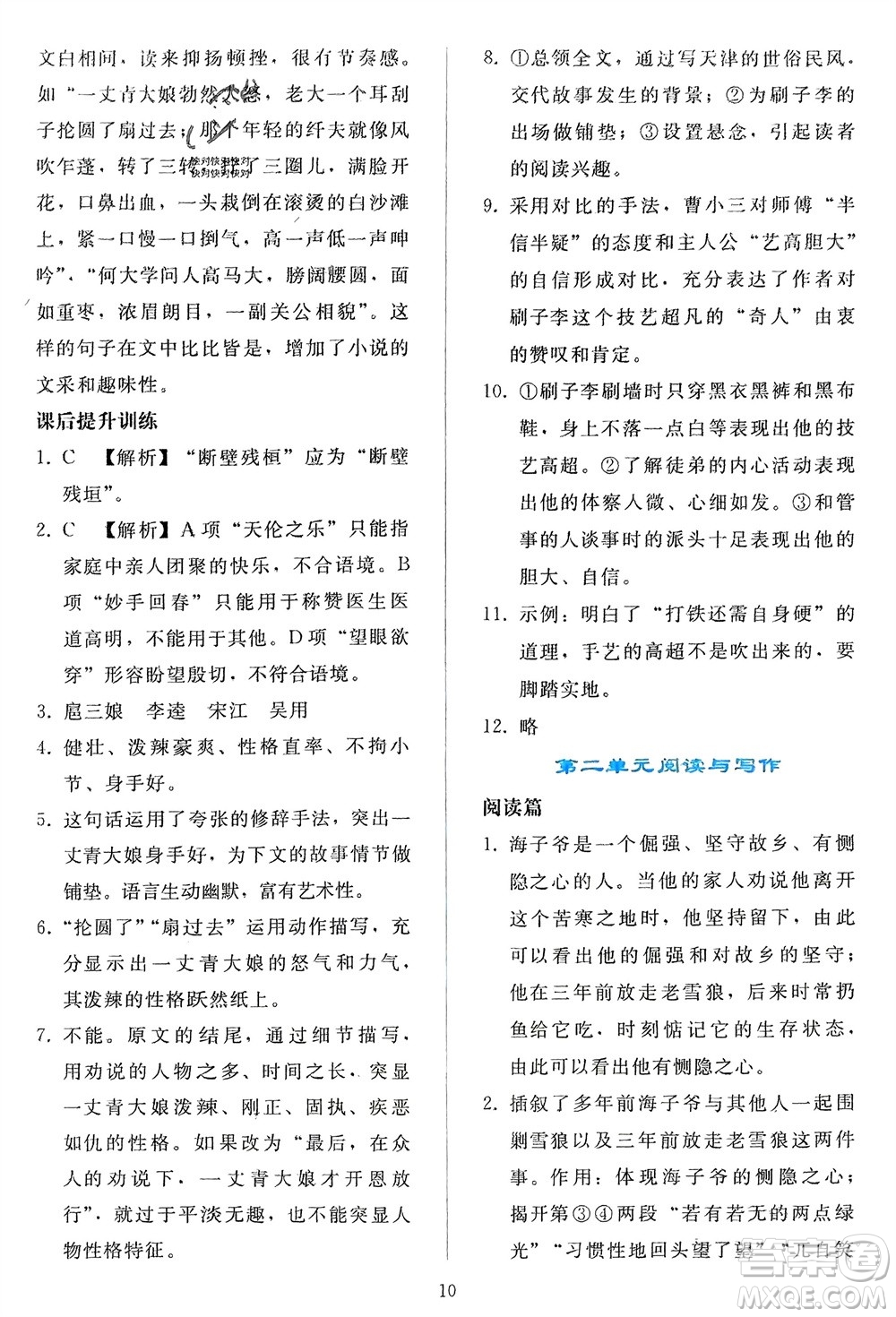 人民教育出版社2024年春同步輕松練習(xí)九年級語文下冊人教版參考答案