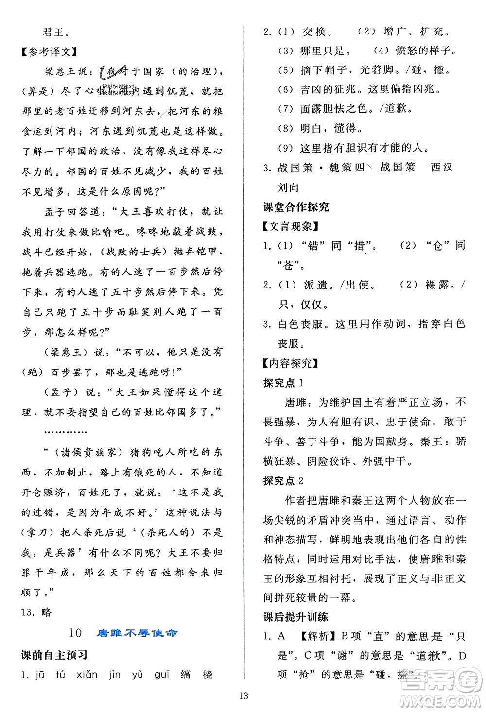 人民教育出版社2024年春同步輕松練習(xí)九年級語文下冊人教版參考答案