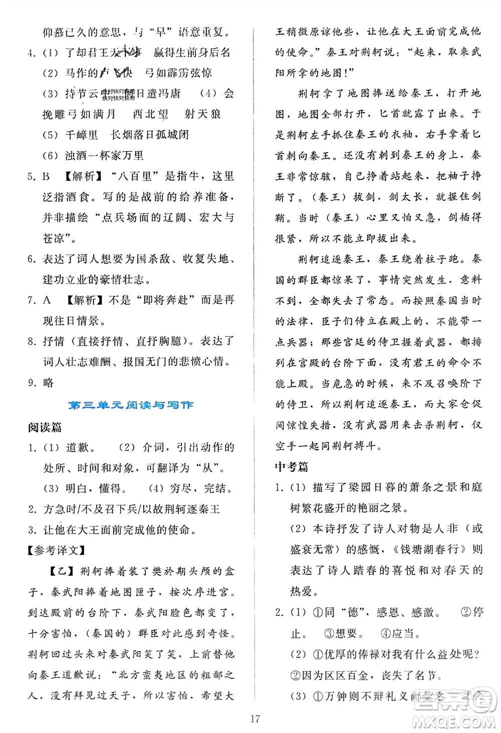 人民教育出版社2024年春同步輕松練習(xí)九年級語文下冊人教版參考答案