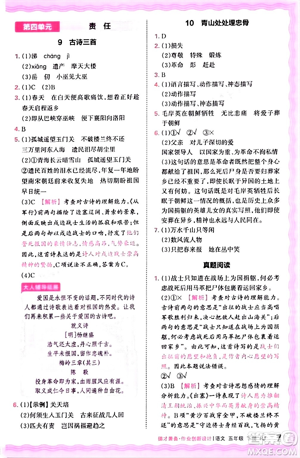 江西人民出版社2024年春王朝霞德才兼?zhèn)渥鳂I(yè)創(chuàng)新設(shè)計五年級語文下冊人教版答案