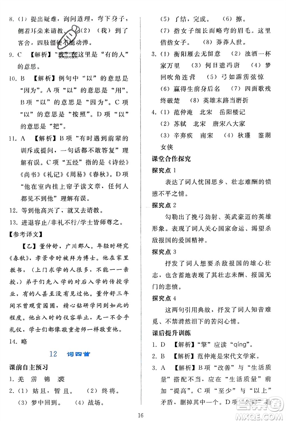 人民教育出版社2024年春同步輕松練習(xí)九年級語文下冊人教版參考答案