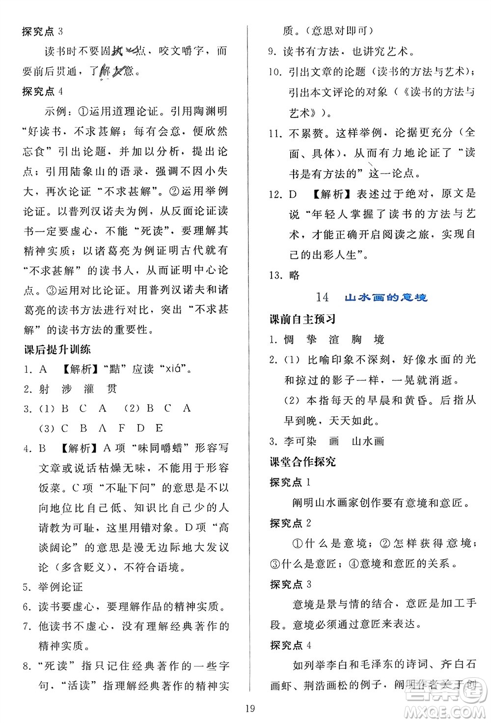 人民教育出版社2024年春同步輕松練習(xí)九年級語文下冊人教版參考答案