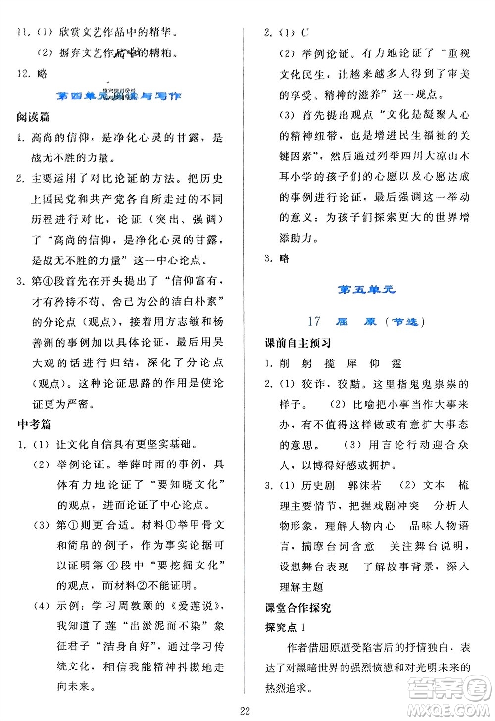 人民教育出版社2024年春同步輕松練習(xí)九年級語文下冊人教版參考答案