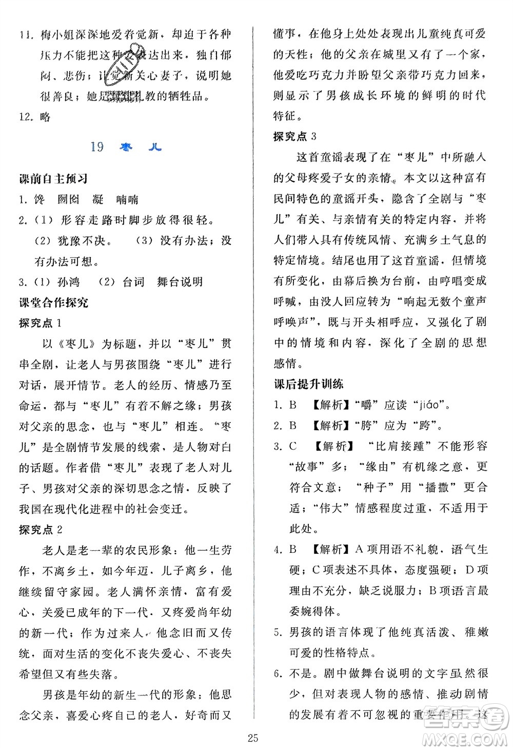 人民教育出版社2024年春同步輕松練習(xí)九年級語文下冊人教版參考答案