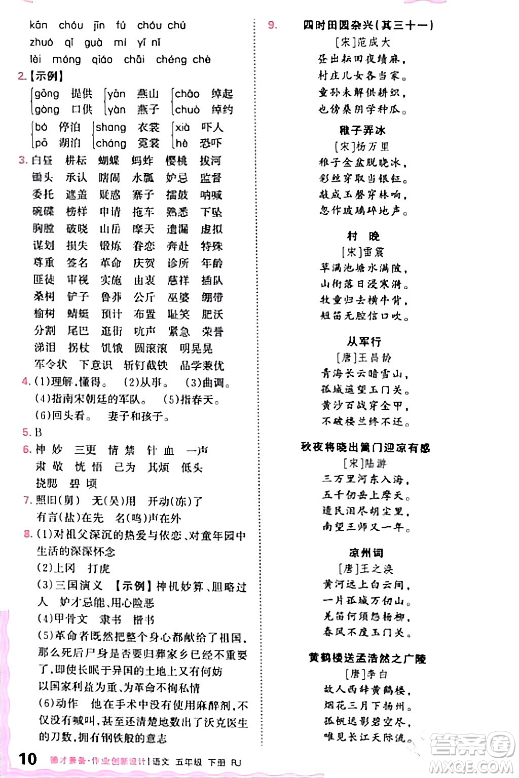 江西人民出版社2024年春王朝霞德才兼?zhèn)渥鳂I(yè)創(chuàng)新設(shè)計五年級語文下冊人教版答案