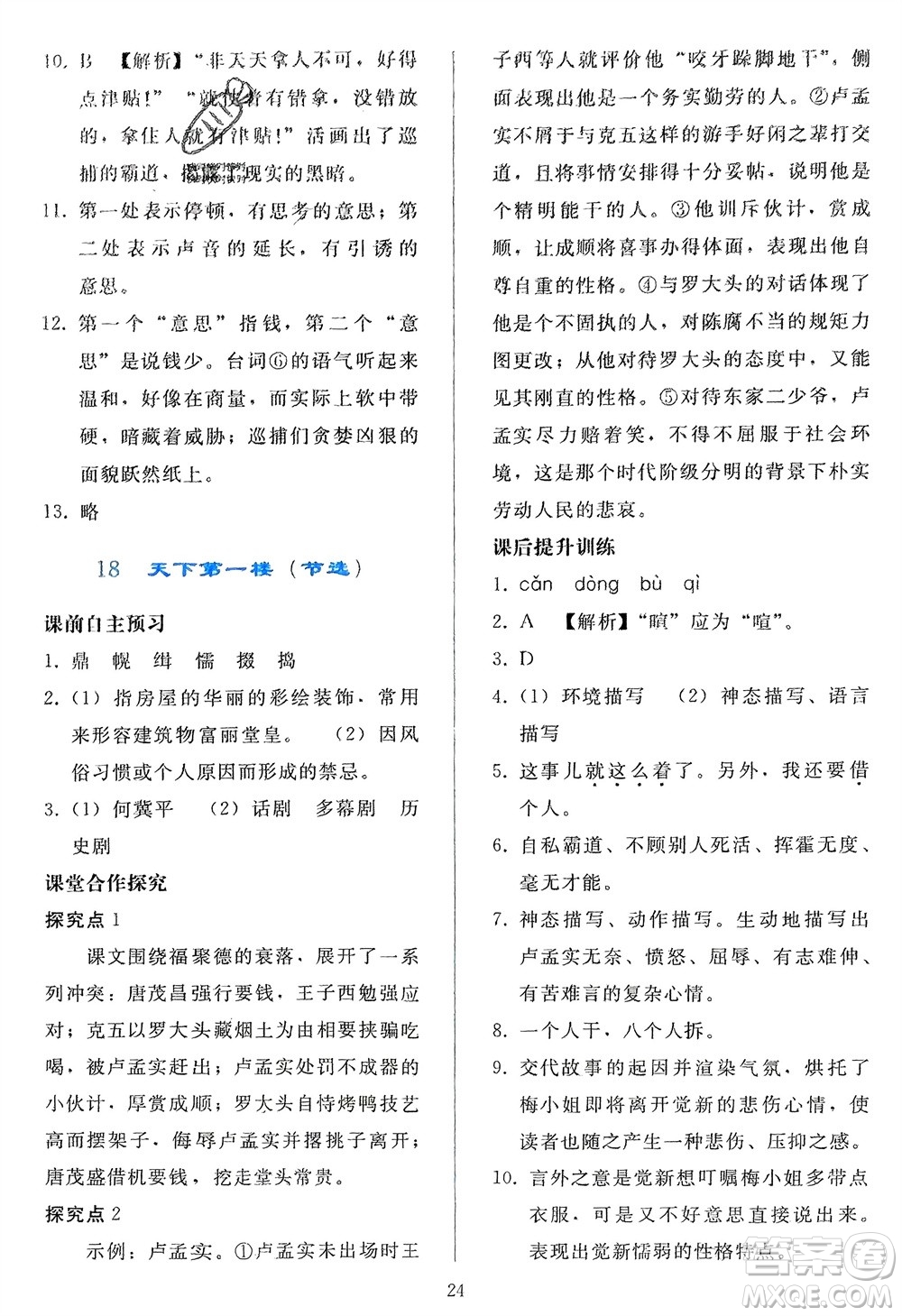 人民教育出版社2024年春同步輕松練習(xí)九年級語文下冊人教版參考答案