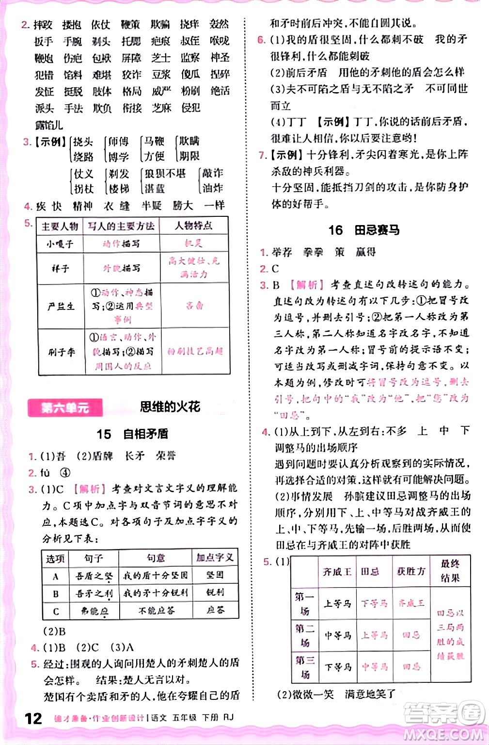 江西人民出版社2024年春王朝霞德才兼?zhèn)渥鳂I(yè)創(chuàng)新設(shè)計五年級語文下冊人教版答案