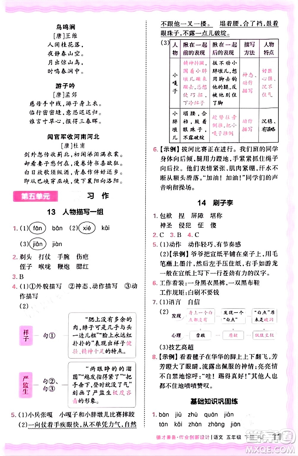 江西人民出版社2024年春王朝霞德才兼?zhèn)渥鳂I(yè)創(chuàng)新設(shè)計五年級語文下冊人教版答案