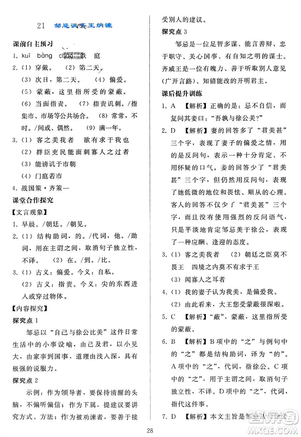 人民教育出版社2024年春同步輕松練習(xí)九年級語文下冊人教版參考答案