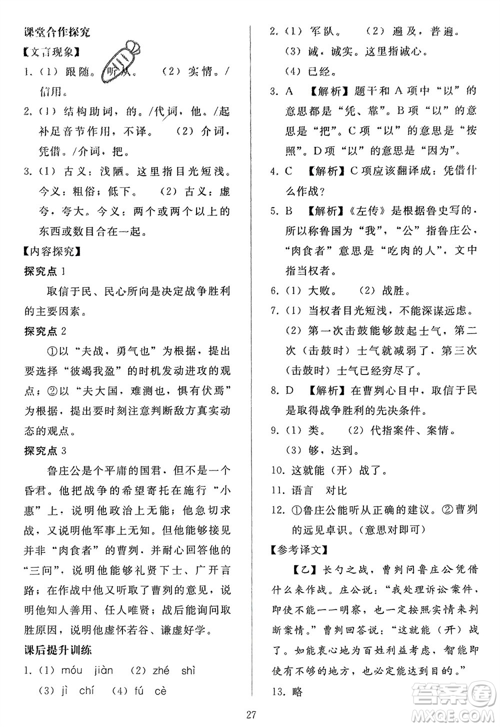 人民教育出版社2024年春同步輕松練習(xí)九年級語文下冊人教版參考答案