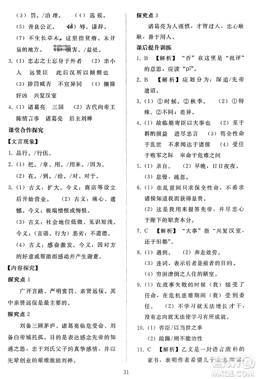 人民教育出版社2024年春同步輕松練習(xí)九年級語文下冊人教版參考答案