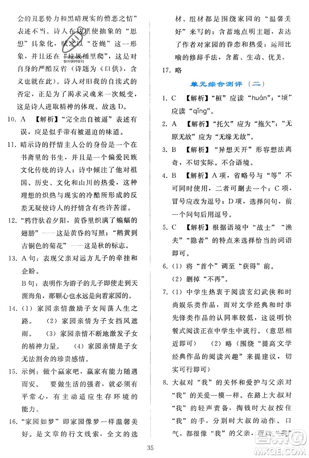 人民教育出版社2024年春同步輕松練習(xí)九年級語文下冊人教版參考答案