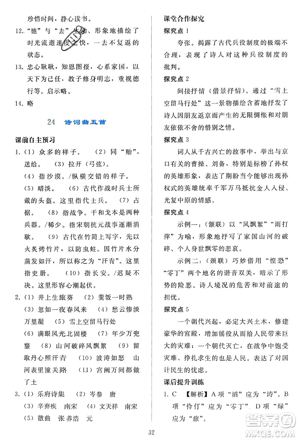 人民教育出版社2024年春同步輕松練習(xí)九年級語文下冊人教版參考答案