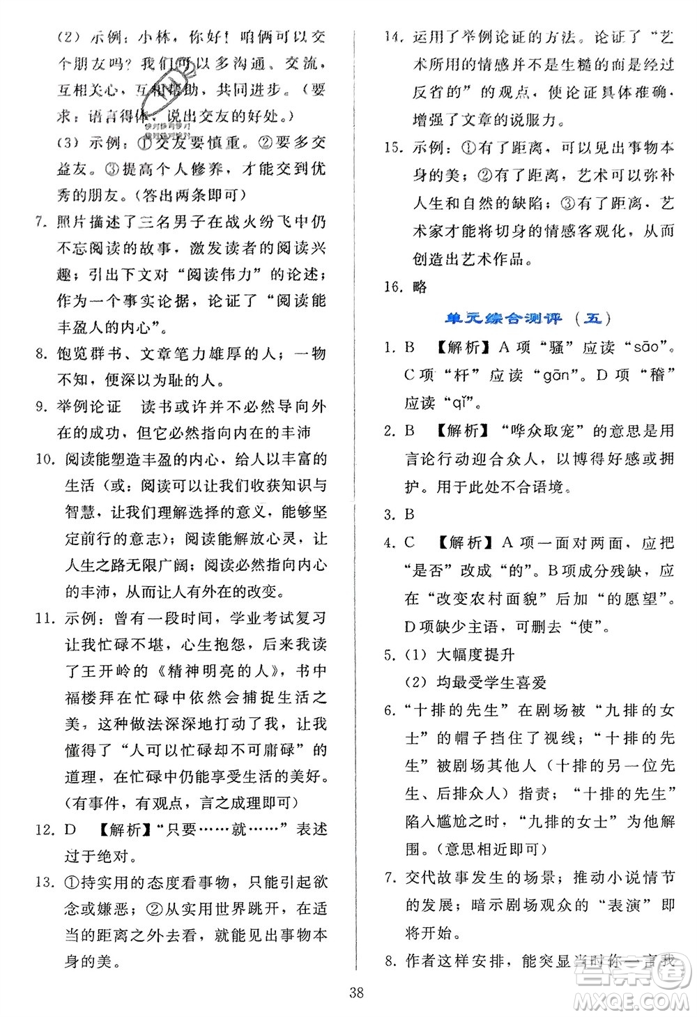 人民教育出版社2024年春同步輕松練習(xí)九年級語文下冊人教版參考答案