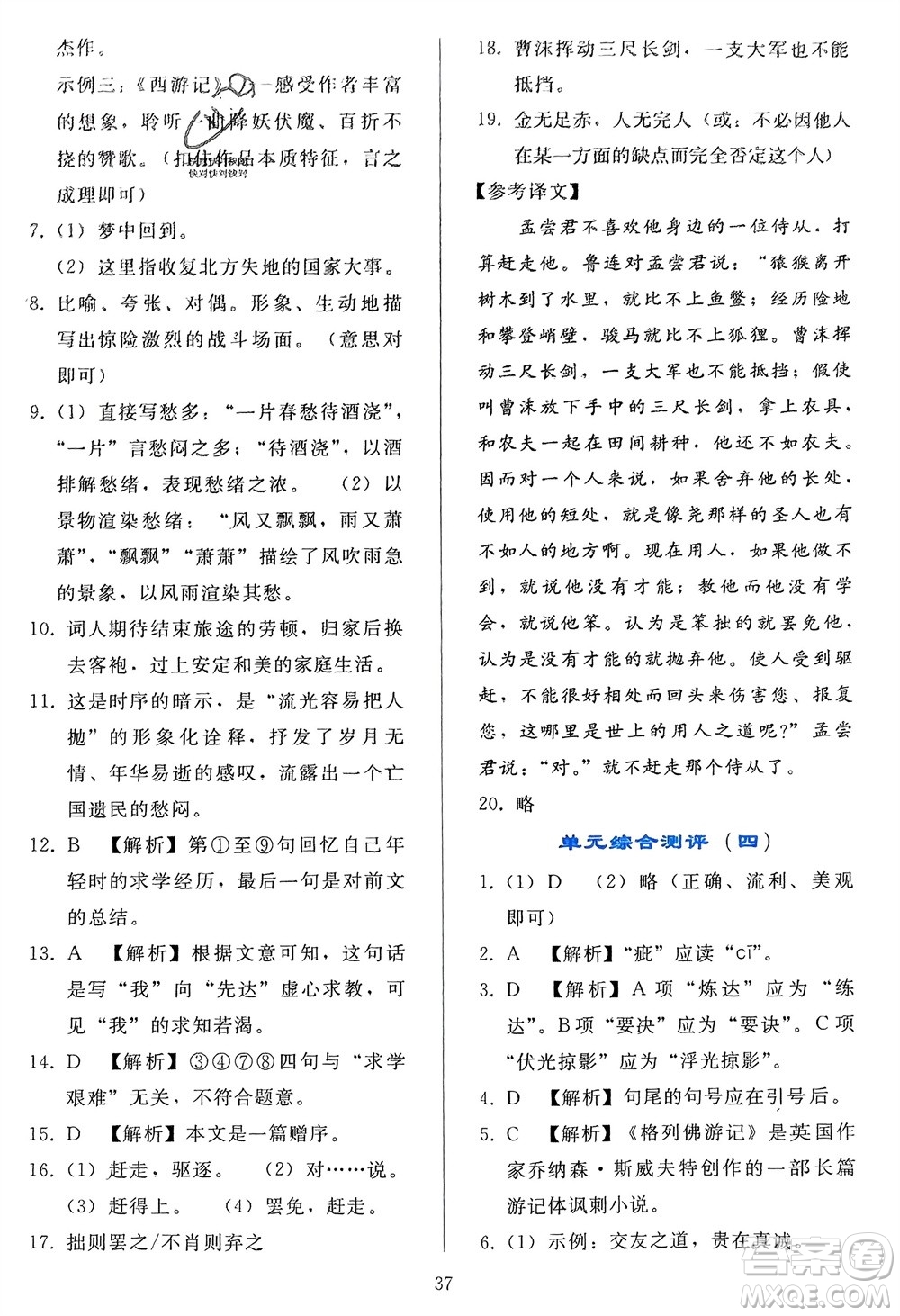 人民教育出版社2024年春同步輕松練習(xí)九年級語文下冊人教版參考答案