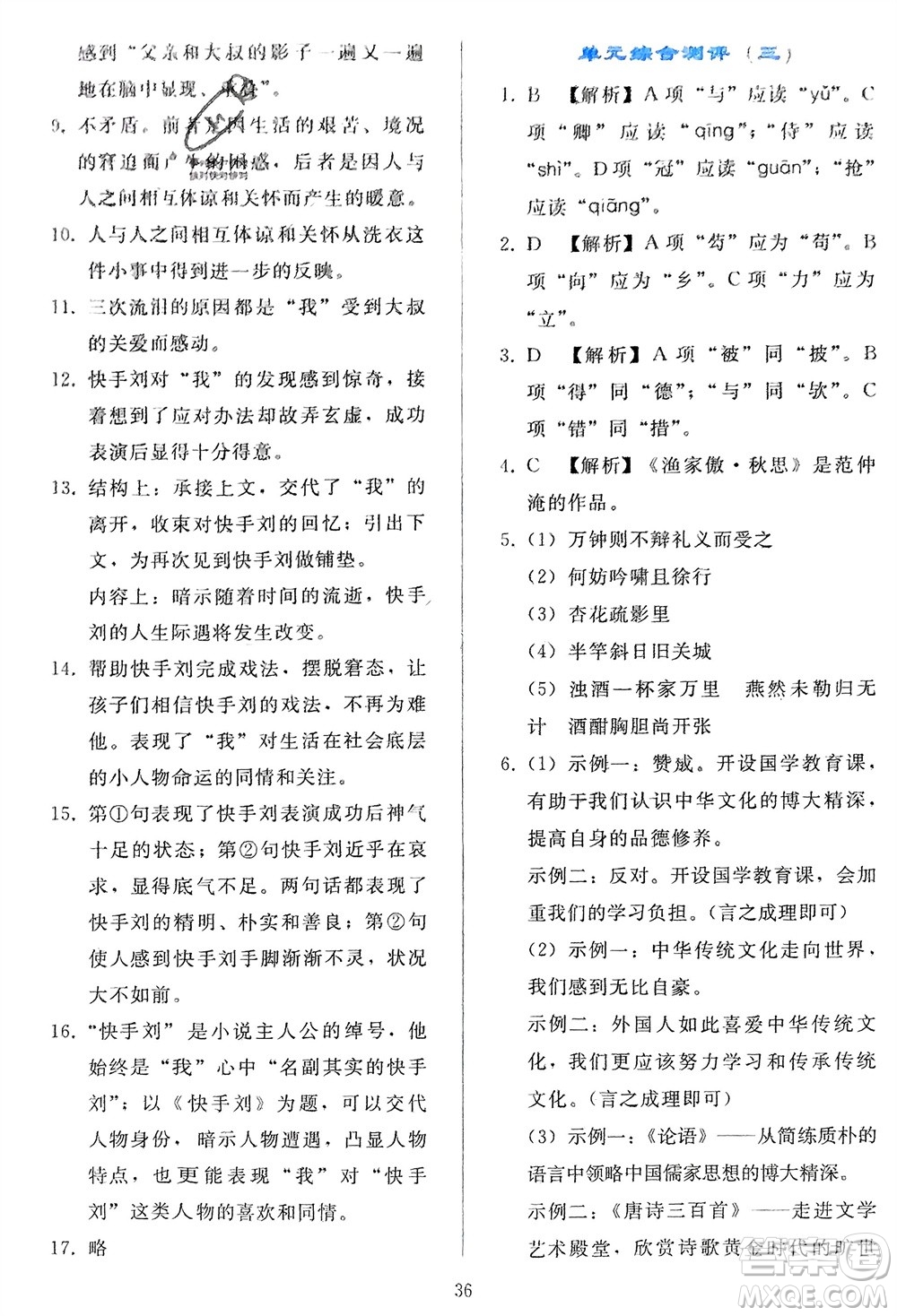 人民教育出版社2024年春同步輕松練習(xí)九年級語文下冊人教版參考答案