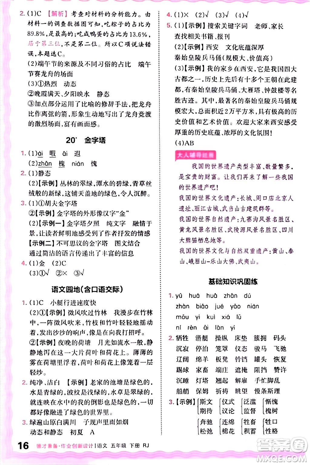 江西人民出版社2024年春王朝霞德才兼?zhèn)渥鳂I(yè)創(chuàng)新設(shè)計五年級語文下冊人教版答案