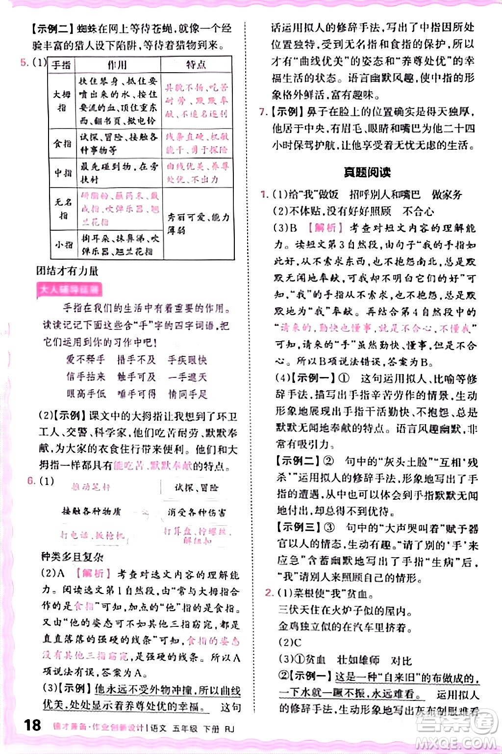 江西人民出版社2024年春王朝霞德才兼?zhèn)渥鳂I(yè)創(chuàng)新設(shè)計五年級語文下冊人教版答案