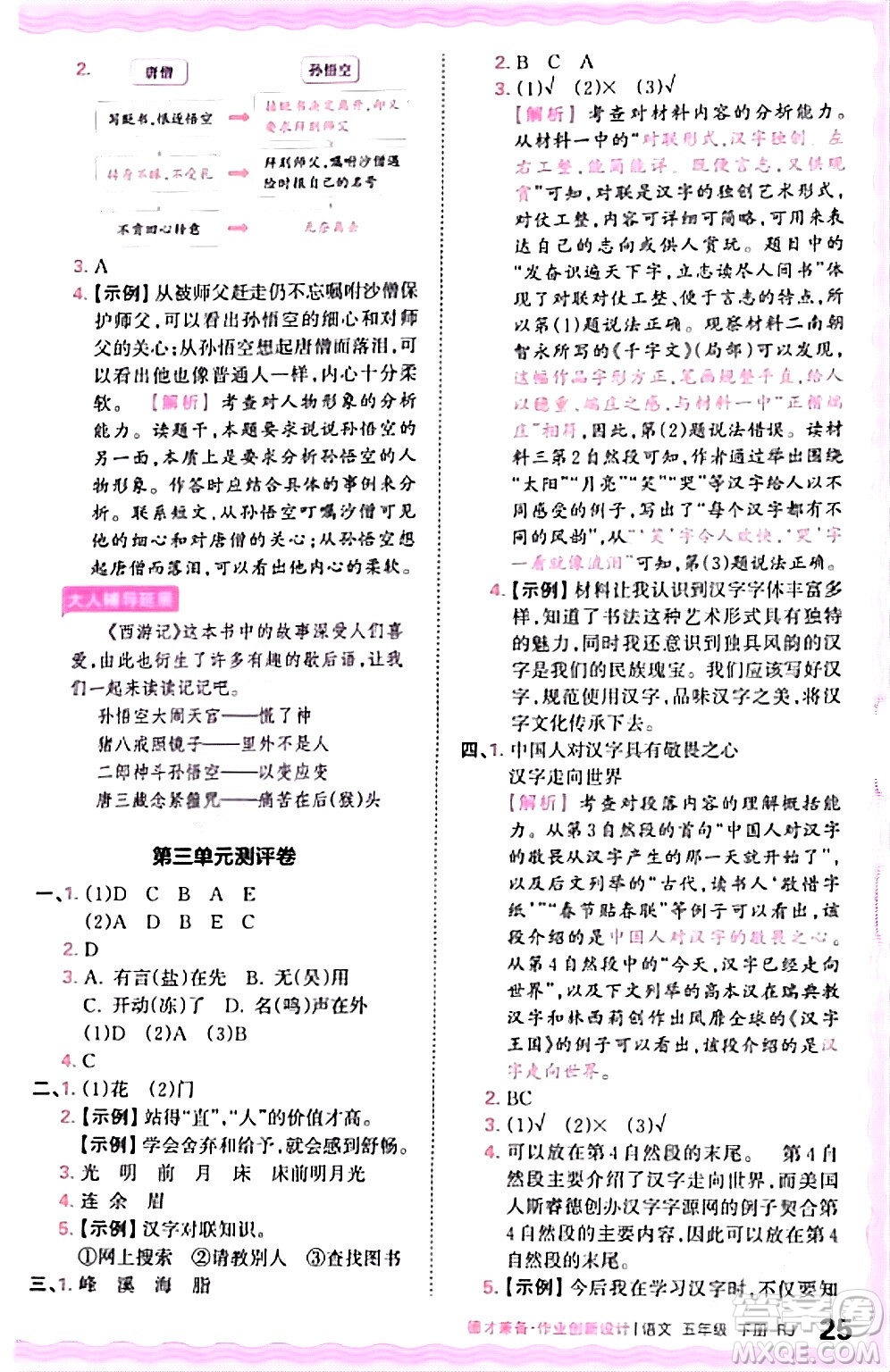 江西人民出版社2024年春王朝霞德才兼?zhèn)渥鳂I(yè)創(chuàng)新設(shè)計五年級語文下冊人教版答案