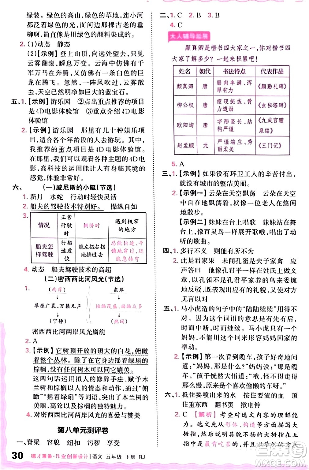 江西人民出版社2024年春王朝霞德才兼?zhèn)渥鳂I(yè)創(chuàng)新設(shè)計五年級語文下冊人教版答案