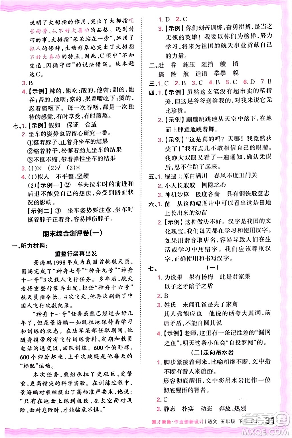 江西人民出版社2024年春王朝霞德才兼?zhèn)渥鳂I(yè)創(chuàng)新設(shè)計五年級語文下冊人教版答案