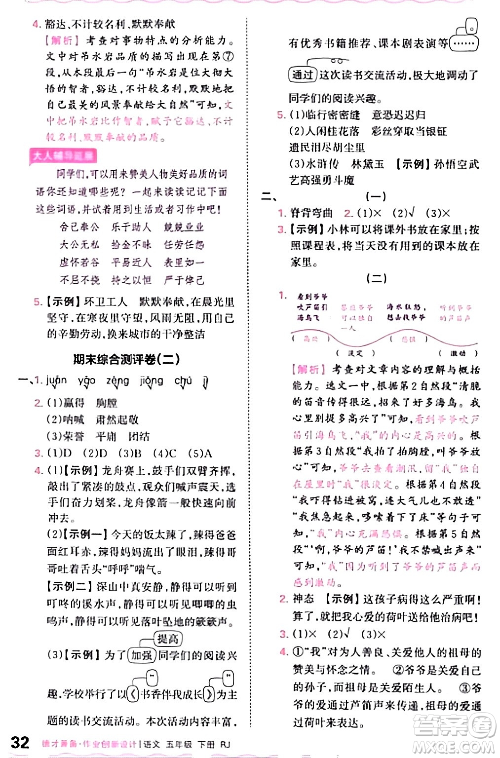 江西人民出版社2024年春王朝霞德才兼?zhèn)渥鳂I(yè)創(chuàng)新設(shè)計五年級語文下冊人教版答案