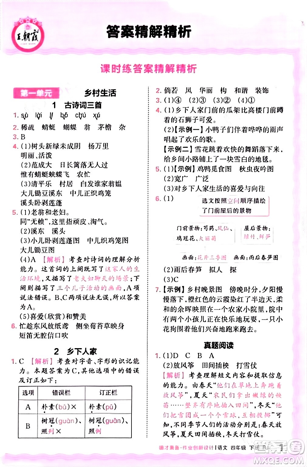 江西人民出版社2024年春王朝霞德才兼?zhèn)渥鳂I(yè)創(chuàng)新設(shè)計四年級語文下冊人教版答案