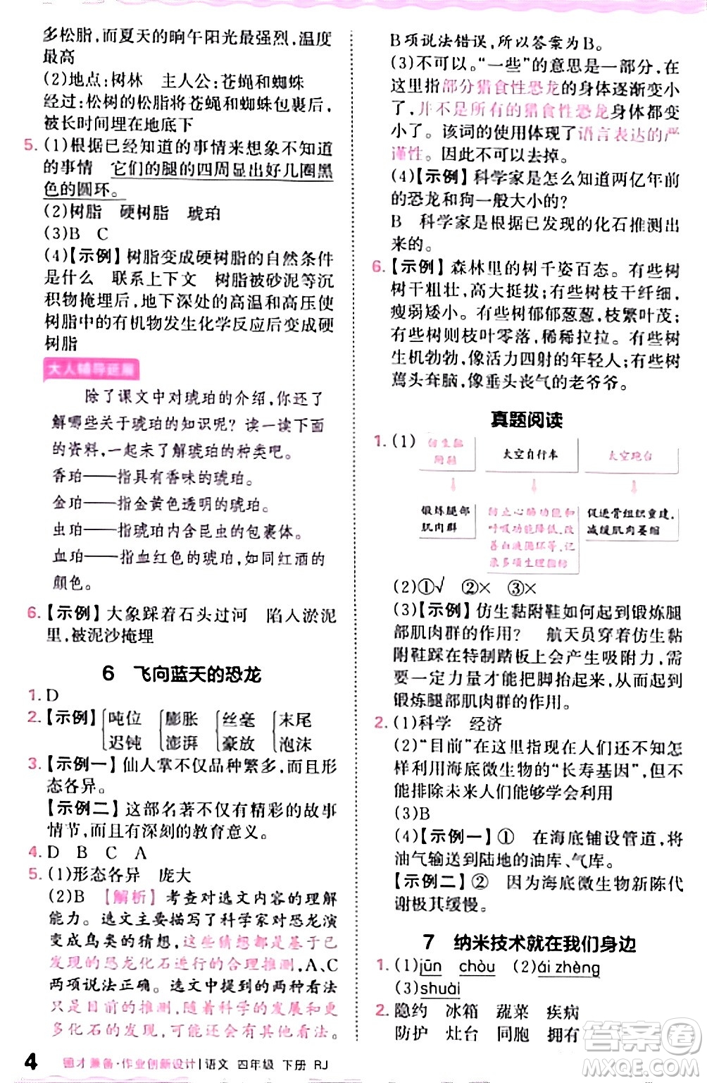 江西人民出版社2024年春王朝霞德才兼?zhèn)渥鳂I(yè)創(chuàng)新設(shè)計四年級語文下冊人教版答案