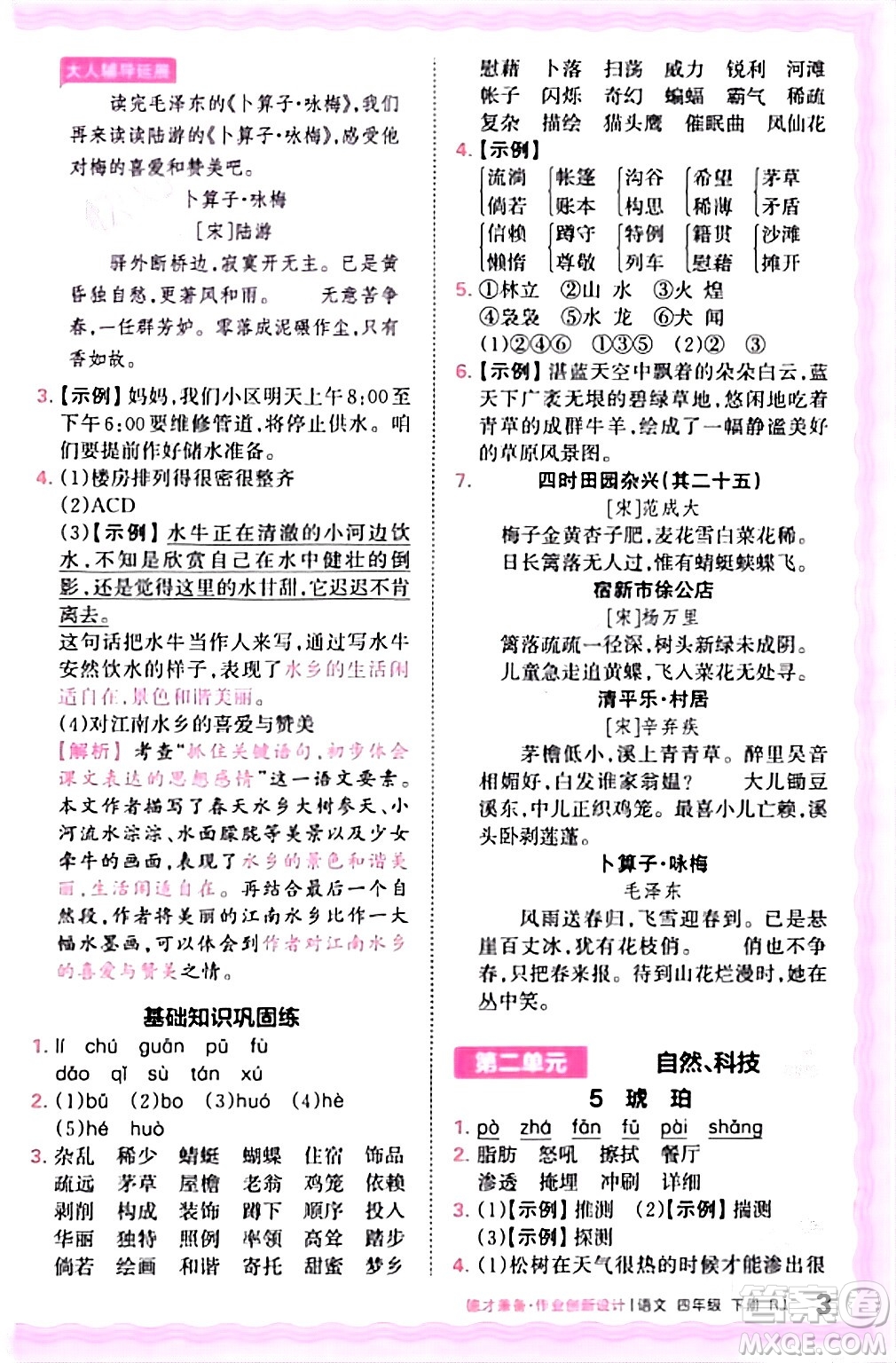 江西人民出版社2024年春王朝霞德才兼?zhèn)渥鳂I(yè)創(chuàng)新設(shè)計四年級語文下冊人教版答案