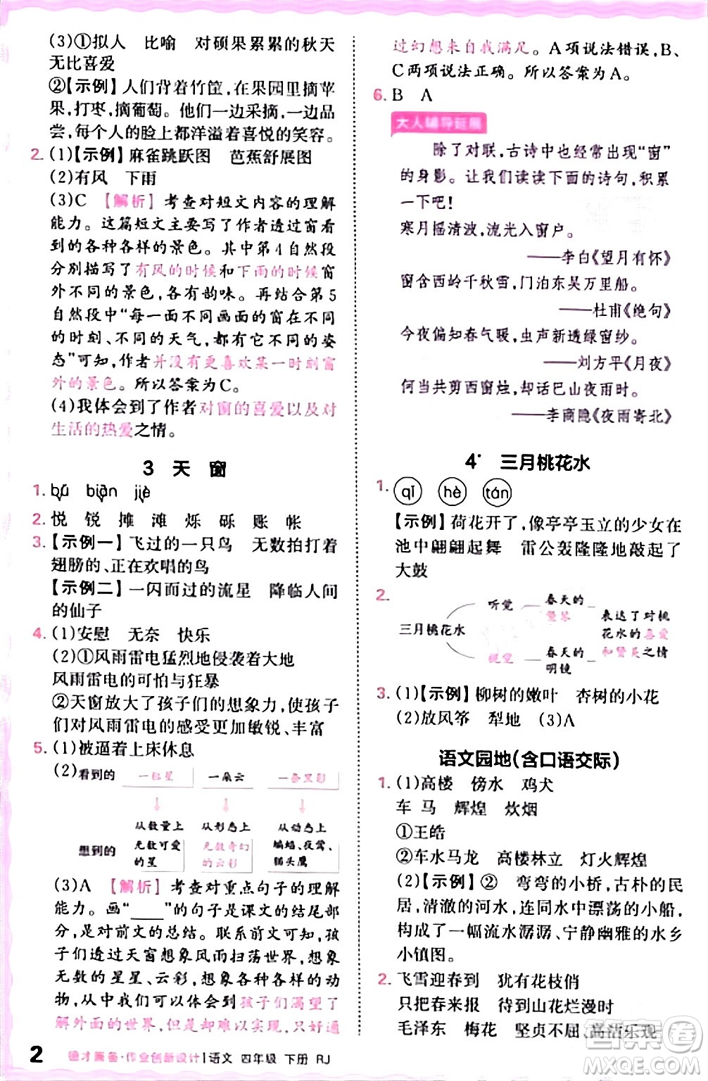 江西人民出版社2024年春王朝霞德才兼?zhèn)渥鳂I(yè)創(chuàng)新設(shè)計四年級語文下冊人教版答案