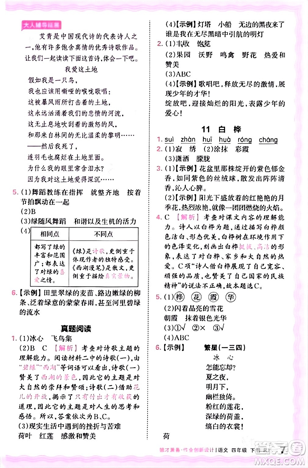 江西人民出版社2024年春王朝霞德才兼?zhèn)渥鳂I(yè)創(chuàng)新設(shè)計四年級語文下冊人教版答案