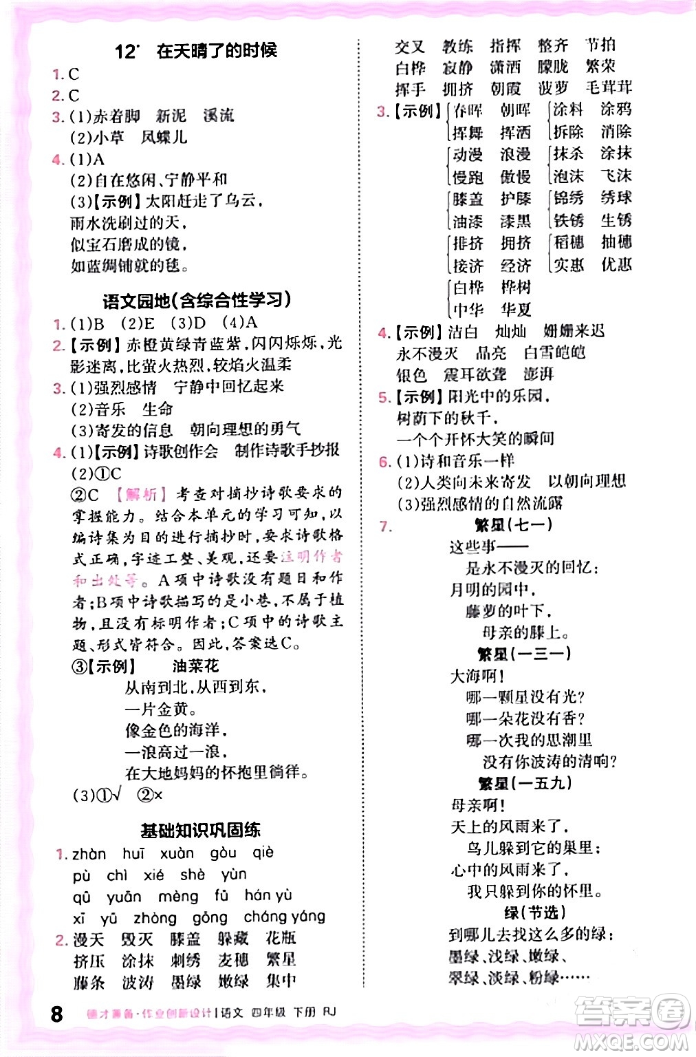 江西人民出版社2024年春王朝霞德才兼?zhèn)渥鳂I(yè)創(chuàng)新設(shè)計四年級語文下冊人教版答案