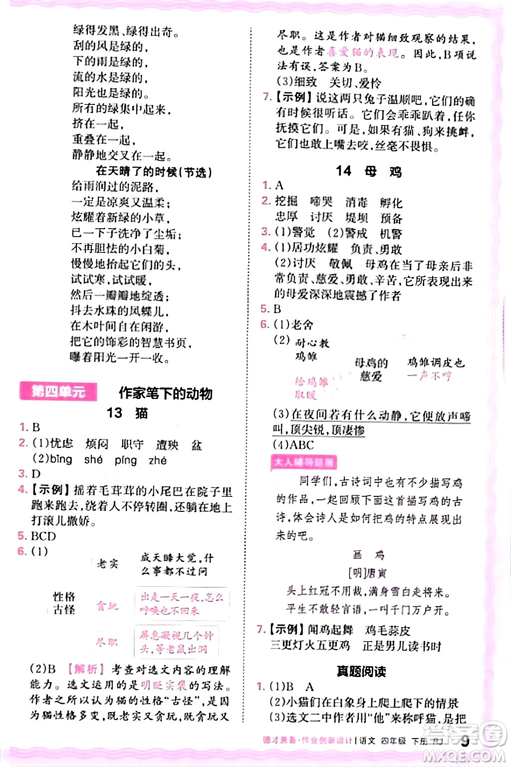 江西人民出版社2024年春王朝霞德才兼?zhèn)渥鳂I(yè)創(chuàng)新設(shè)計四年級語文下冊人教版答案