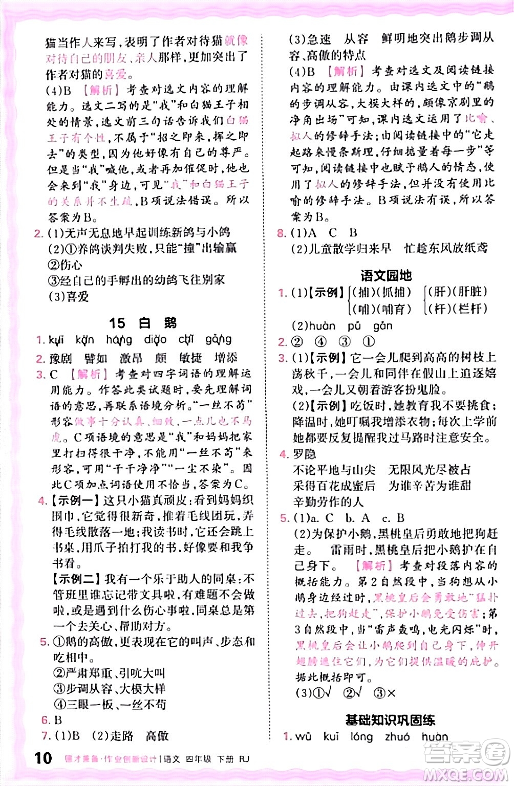 江西人民出版社2024年春王朝霞德才兼?zhèn)渥鳂I(yè)創(chuàng)新設(shè)計四年級語文下冊人教版答案