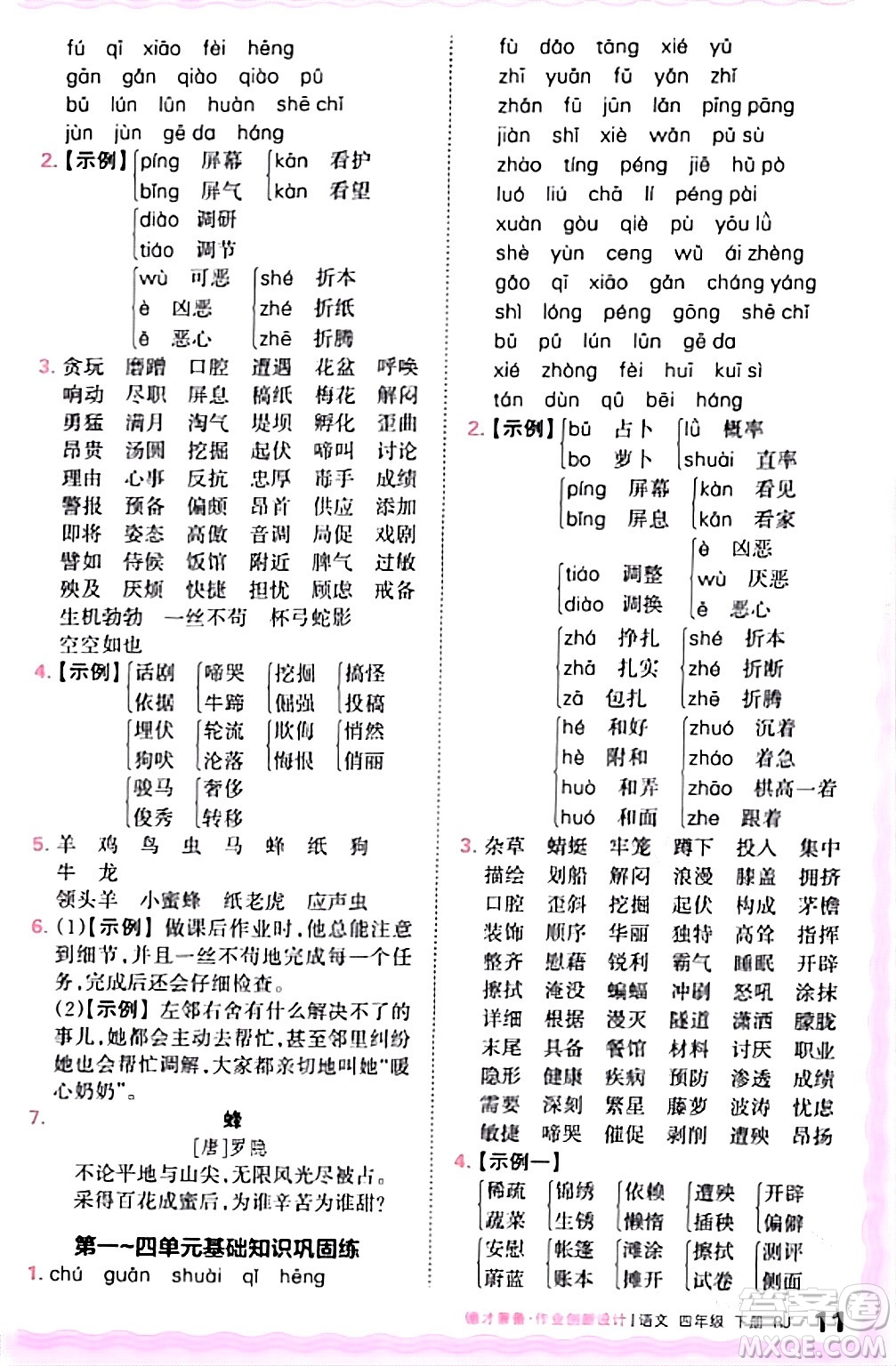 江西人民出版社2024年春王朝霞德才兼?zhèn)渥鳂I(yè)創(chuàng)新設(shè)計四年級語文下冊人教版答案