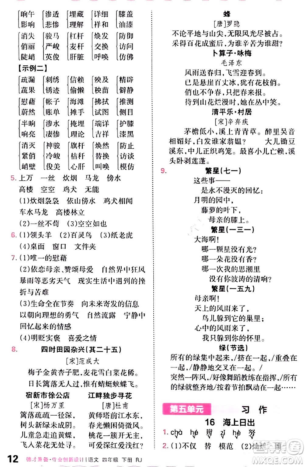 江西人民出版社2024年春王朝霞德才兼?zhèn)渥鳂I(yè)創(chuàng)新設(shè)計四年級語文下冊人教版答案