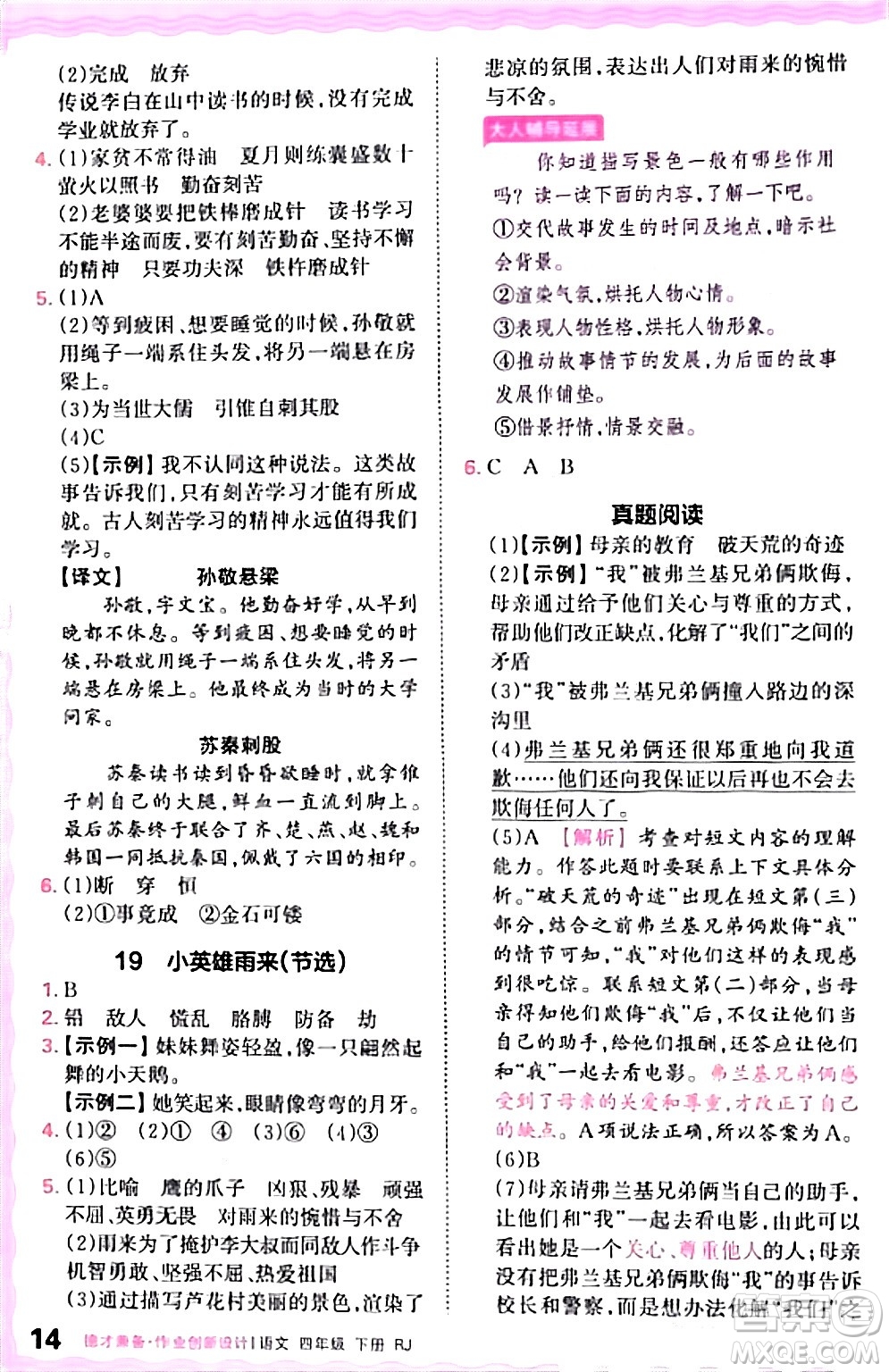 江西人民出版社2024年春王朝霞德才兼?zhèn)渥鳂I(yè)創(chuàng)新設(shè)計四年級語文下冊人教版答案