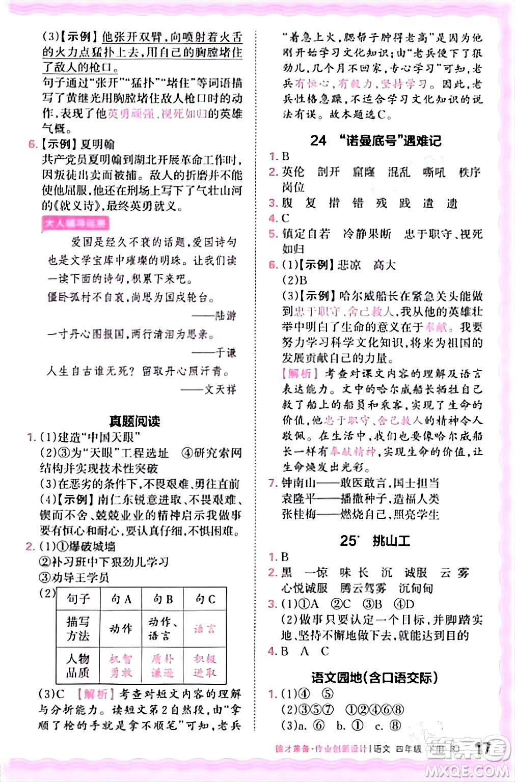 江西人民出版社2024年春王朝霞德才兼?zhèn)渥鳂I(yè)創(chuàng)新設(shè)計四年級語文下冊人教版答案