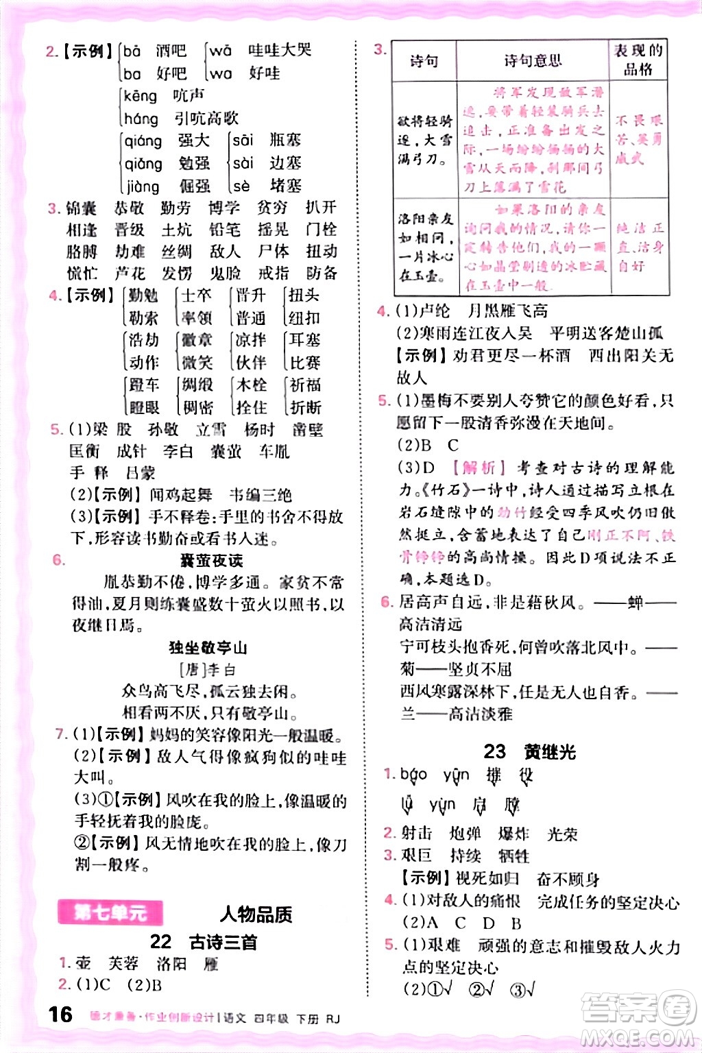 江西人民出版社2024年春王朝霞德才兼?zhèn)渥鳂I(yè)創(chuàng)新設(shè)計四年級語文下冊人教版答案