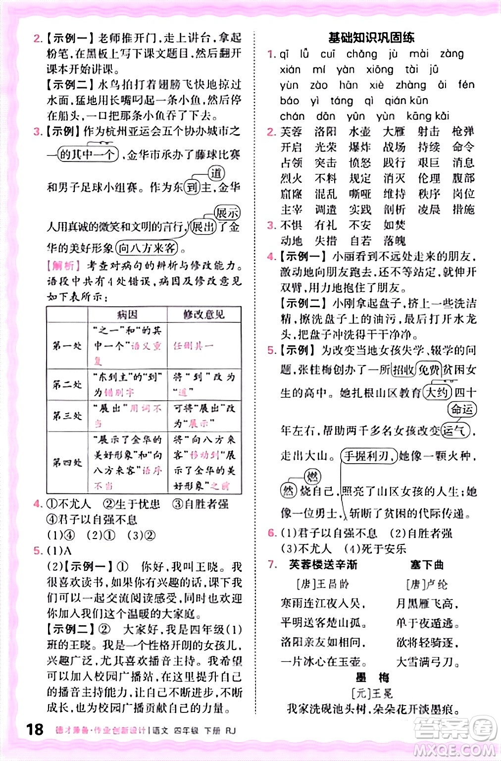 江西人民出版社2024年春王朝霞德才兼?zhèn)渥鳂I(yè)創(chuàng)新設(shè)計四年級語文下冊人教版答案